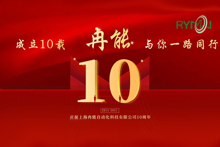 冉能十周年 | 全新起航，立下“軍令狀”扛起新輝煌